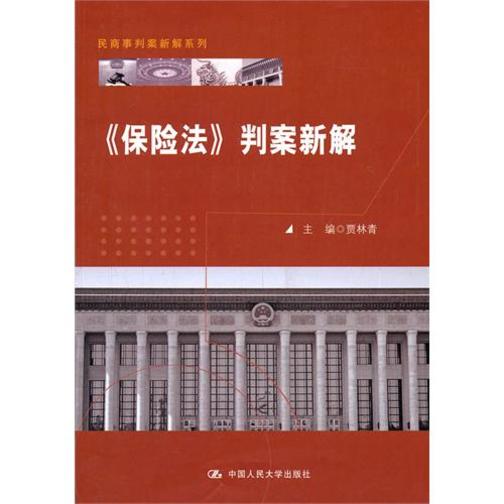 《保险法》判案新解