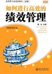 如何进行高效的绩效管理(仅适用PC阅读)