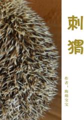 刺猬