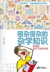 很杂很杂的杂学知识：拿得起放不下的学问书