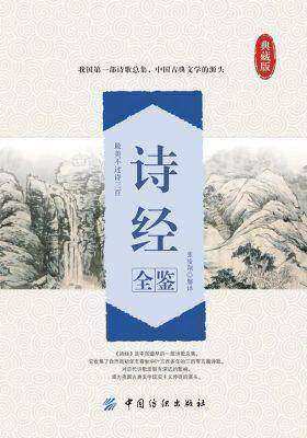 诗经全鉴
