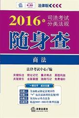 2016年司法考试分类法规随身查.商法