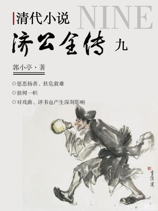 清代小说·济公全传9