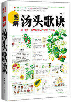 图解汤头歌诀(试读本)