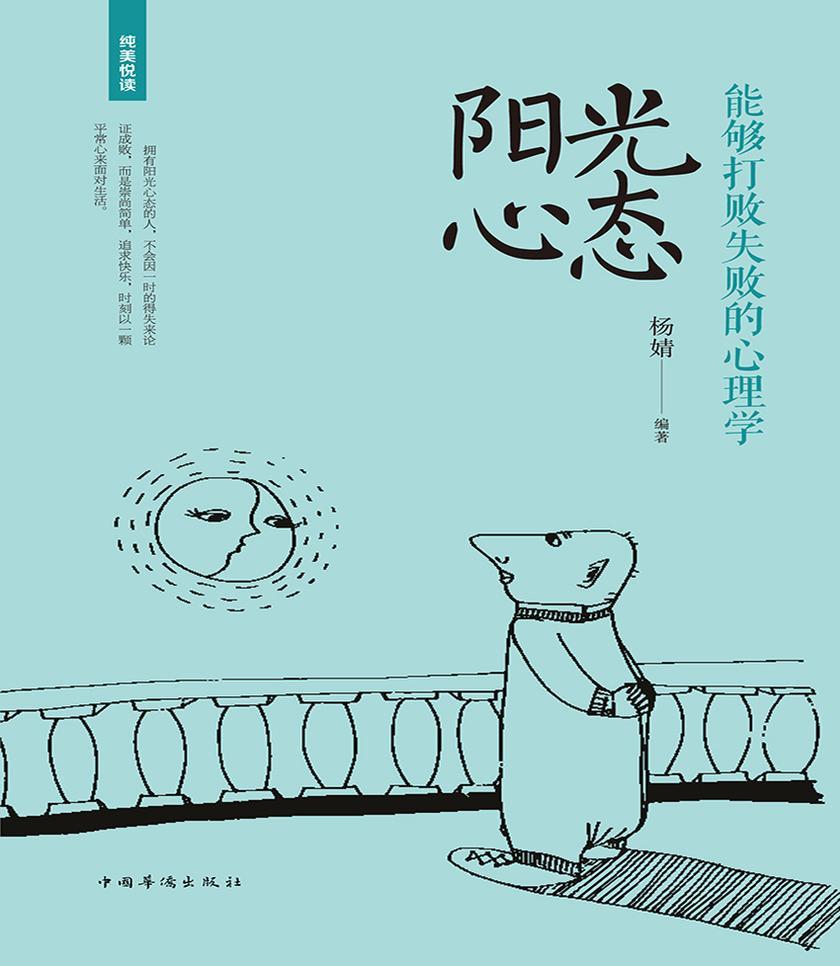 阳光心态：能够打败失败的心理学