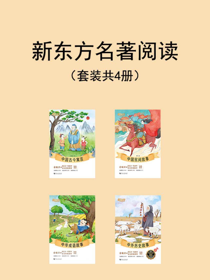 新东方名著阅读(中国古今寓言+中国民间故事+中华成语故事+中外历史故事)(套装共4册)