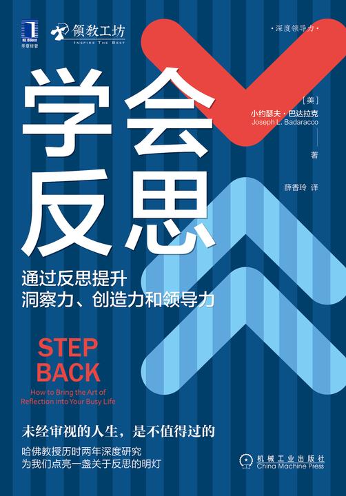学会反思:通过反思提升洞察力、创造力和领导力