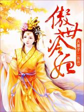 傲世冷妃
