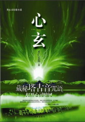 心玄(试读本)