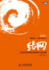 结网-改变世界的互联网产品经理(修订版)(试读本)