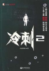 冷刺2(仅适用PC阅读)