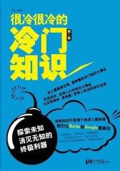 很冷很冷的冷门知识(第2季)：探索未知，消灭无知的终极利器
