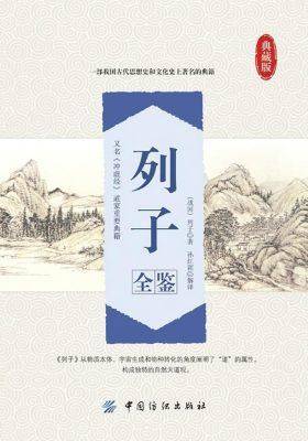 列子全鉴