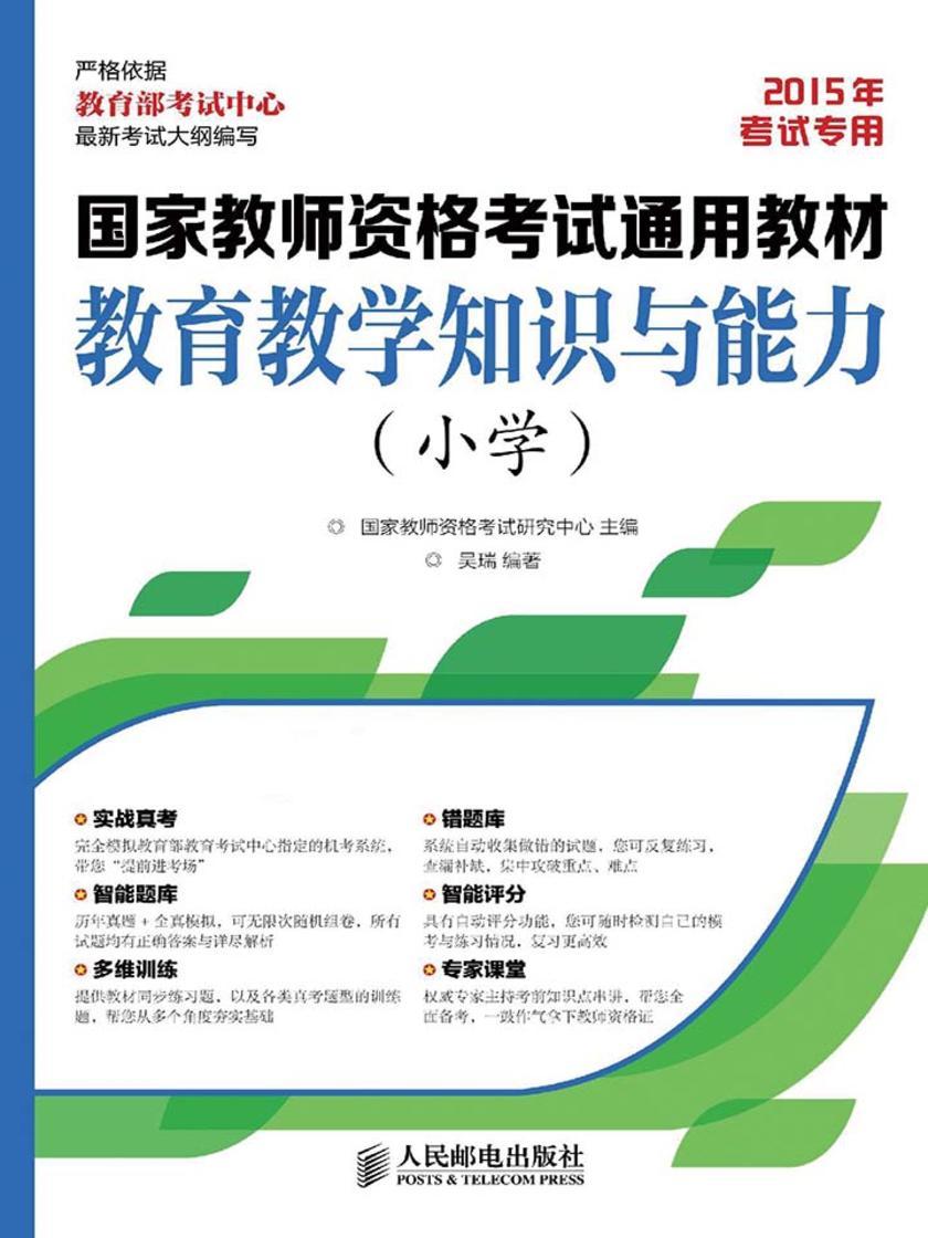 国家教师资格考试通用教材——教育教学知识与能力(小学)