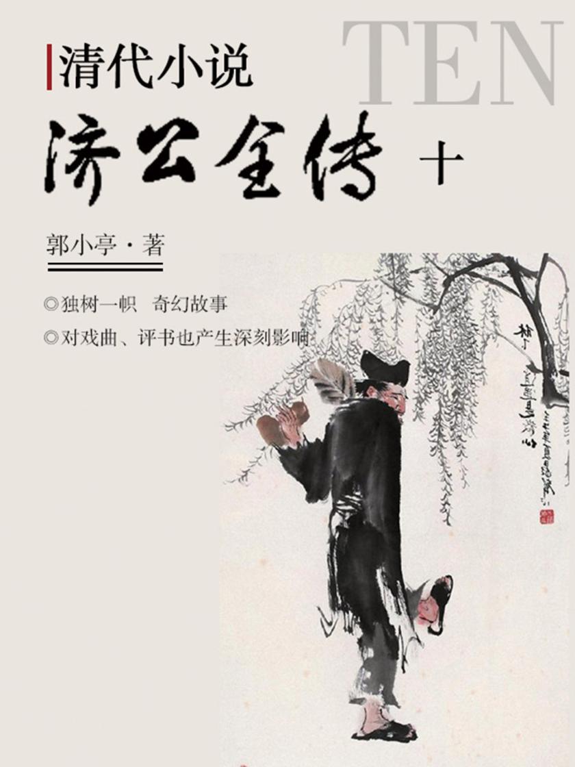 清代小说·济公全传10