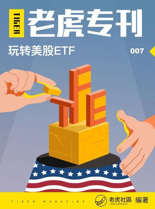 《老虎专刊》007期——玩转美股ETF