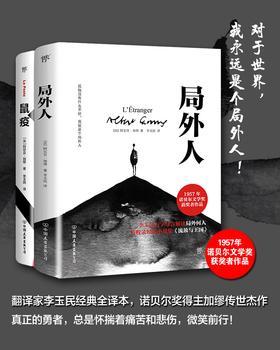 加缪代表作：局外人+鼠疫(套装2册)(经典全译本，诺贝尔奖得主加缪不朽杰作，二十世纪西方文坛划时代的伟大作品)