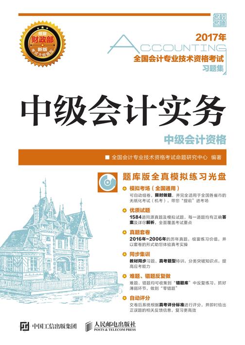 全国会计专业技术资格考试习题集——中级会计实务