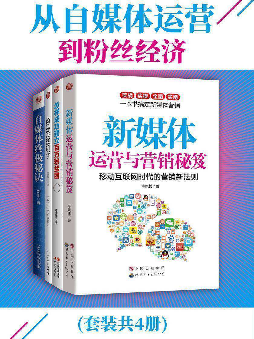 从自媒体运营到粉丝经济(套装共4册)