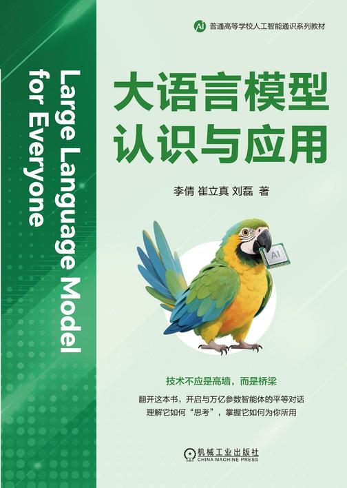 大语言模型认识与应用