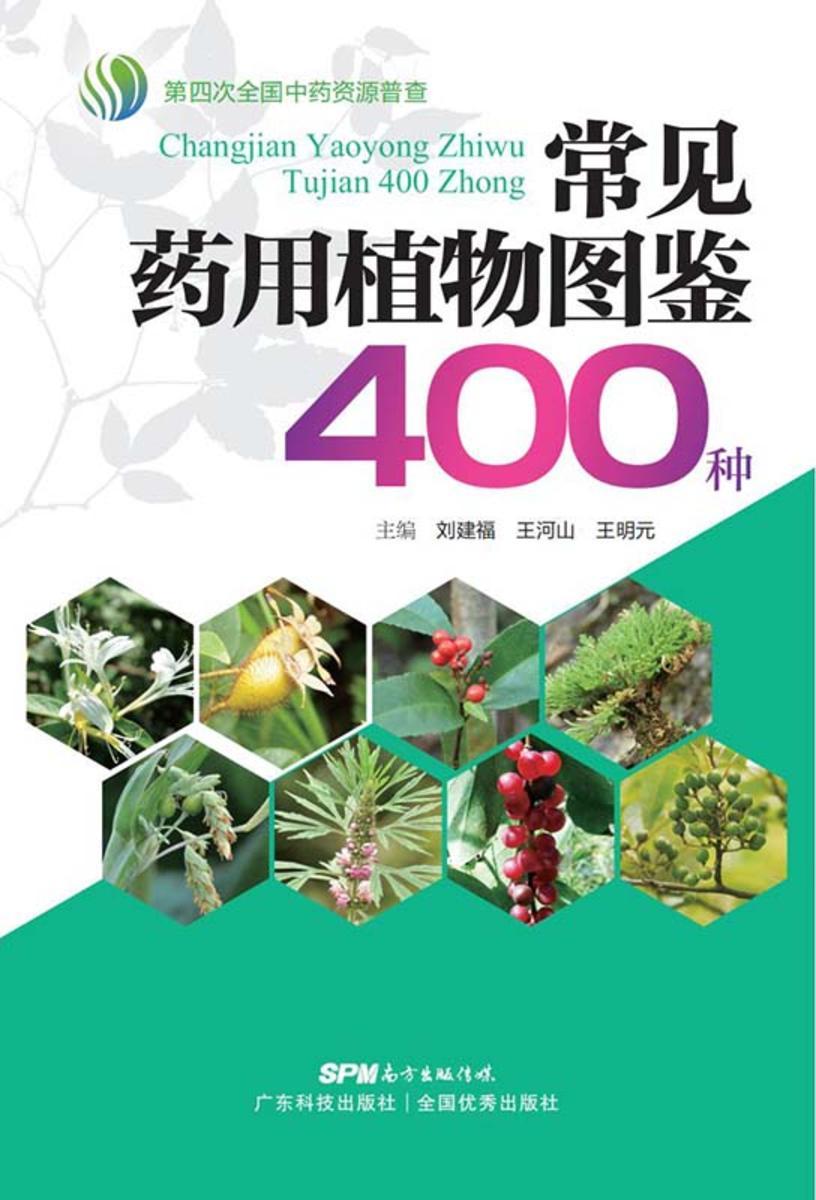 常见药用植物图鉴400种