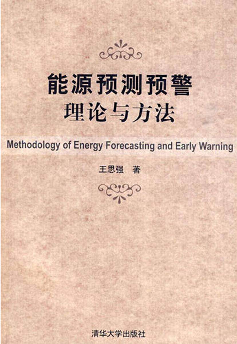 能源预测预警理论与方法