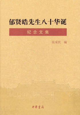 郁贤皓先生八十华诞纪念文集 中华书局出品
