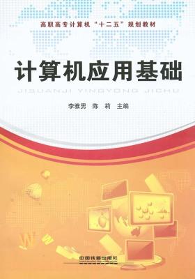 计算机应用基础