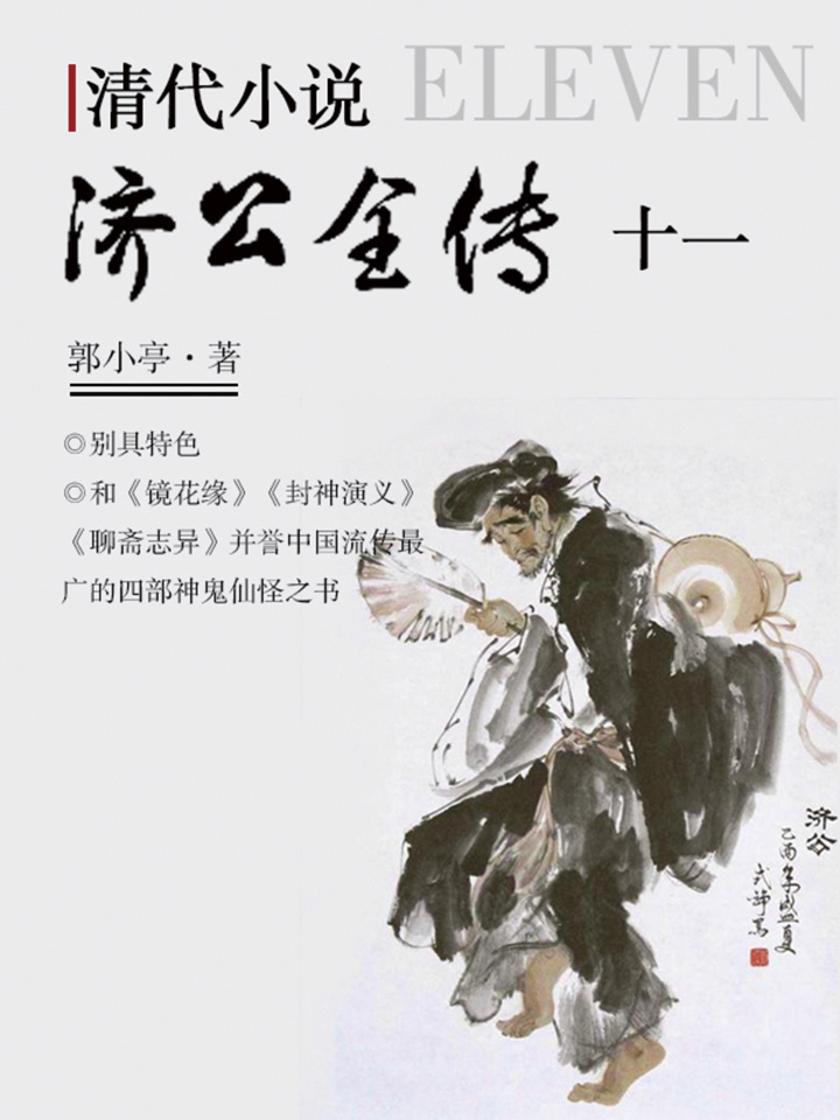 清代小说·济公全传11