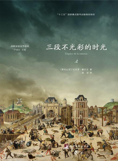 三段不光彩的时光(获得拉美最高文学奖)