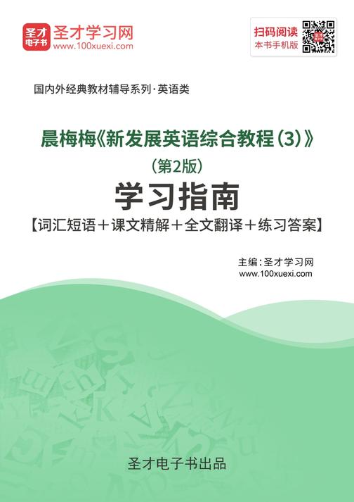 晨梅梅《新发展英语综合教程（3）》（第2版）学习指南【词汇短语＋课文精解＋全文翻译＋练习答案】