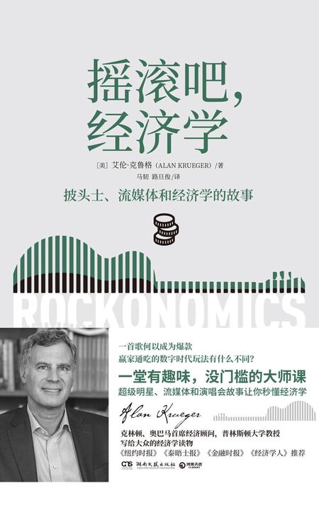 摇滚吧，经济学