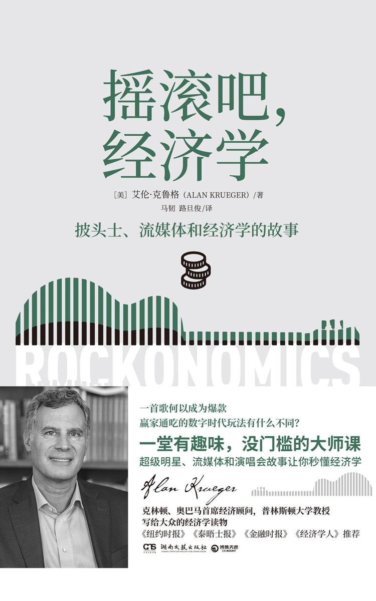 摇滚吧，经济学