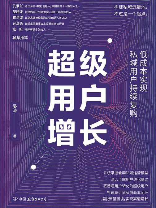 超级用户增长:低成本实现私域用户持续复购