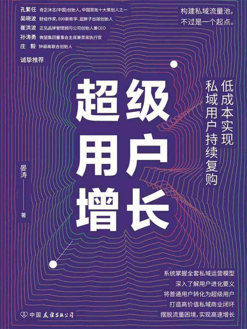 超级用户增长:低成本实现私域用户持续复购