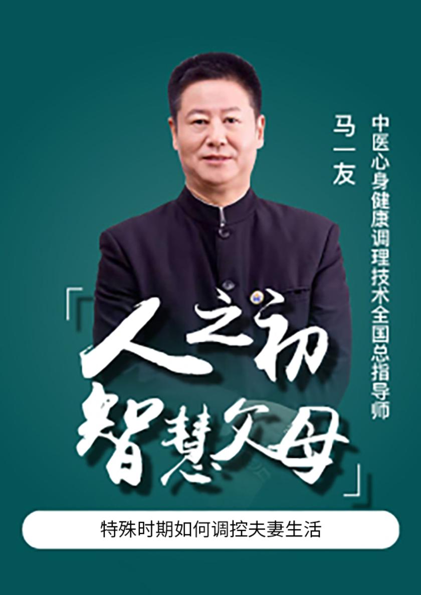 第21集 特殊时期如何调控夫妻生活(此商品为视频课程)