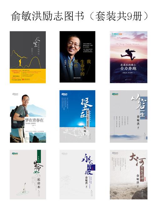 俞敏洪励志图书(在人生的更高处相见+我生命中的那些日子+在成长的路上全力奔跑+梦在青春在+挺立在孤独、失败与屈辱的废墟上+从容一生+生命如一泓清水+永不言败+大河奔流的精神)(套装共9册)