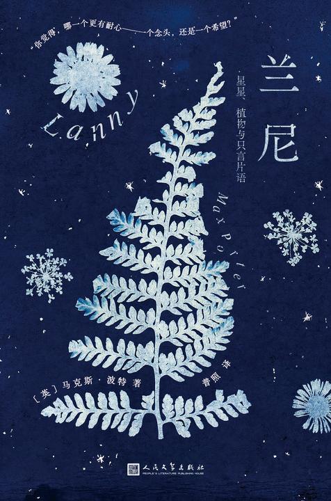 兰尼:星星、植物与只言片语