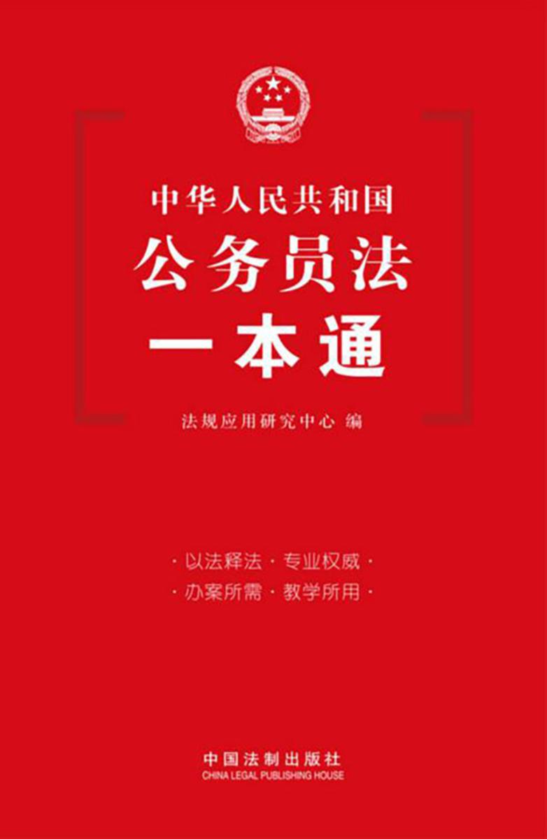 公务员法一本通