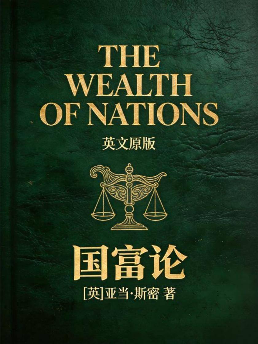 The Wealth of Nations 国富论(英文版)