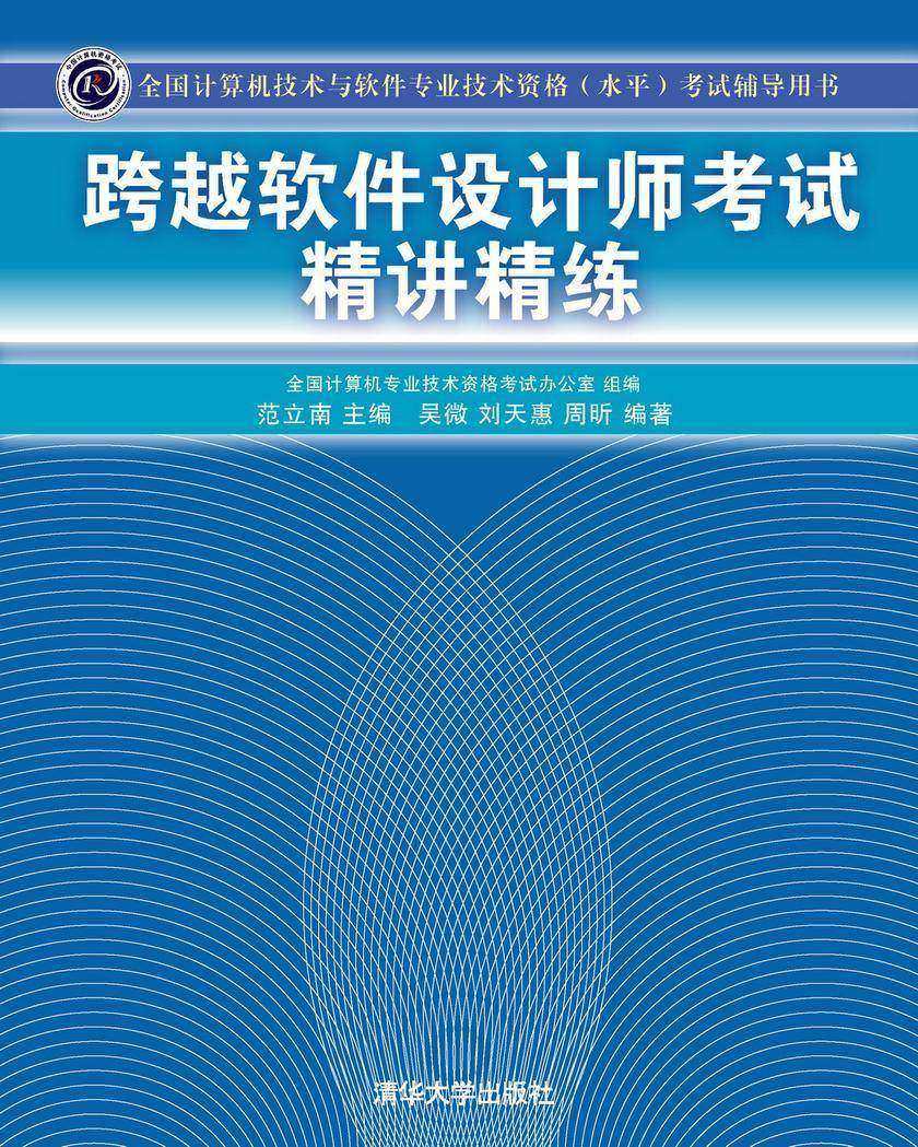 跨越软件设计师考试精讲精练