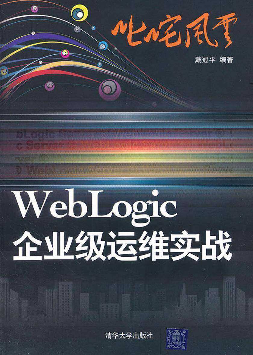 叱咤风云：WebLogic企业级运维实战