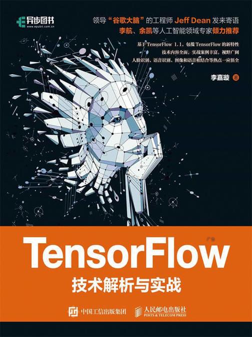 TensorFlow技术解析与实战