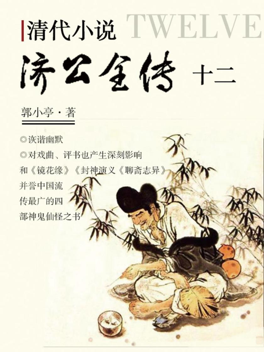 清代小说·济公全传12