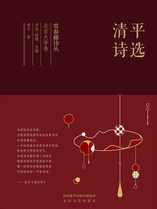 常春藤诗丛北京大学卷·清平诗选