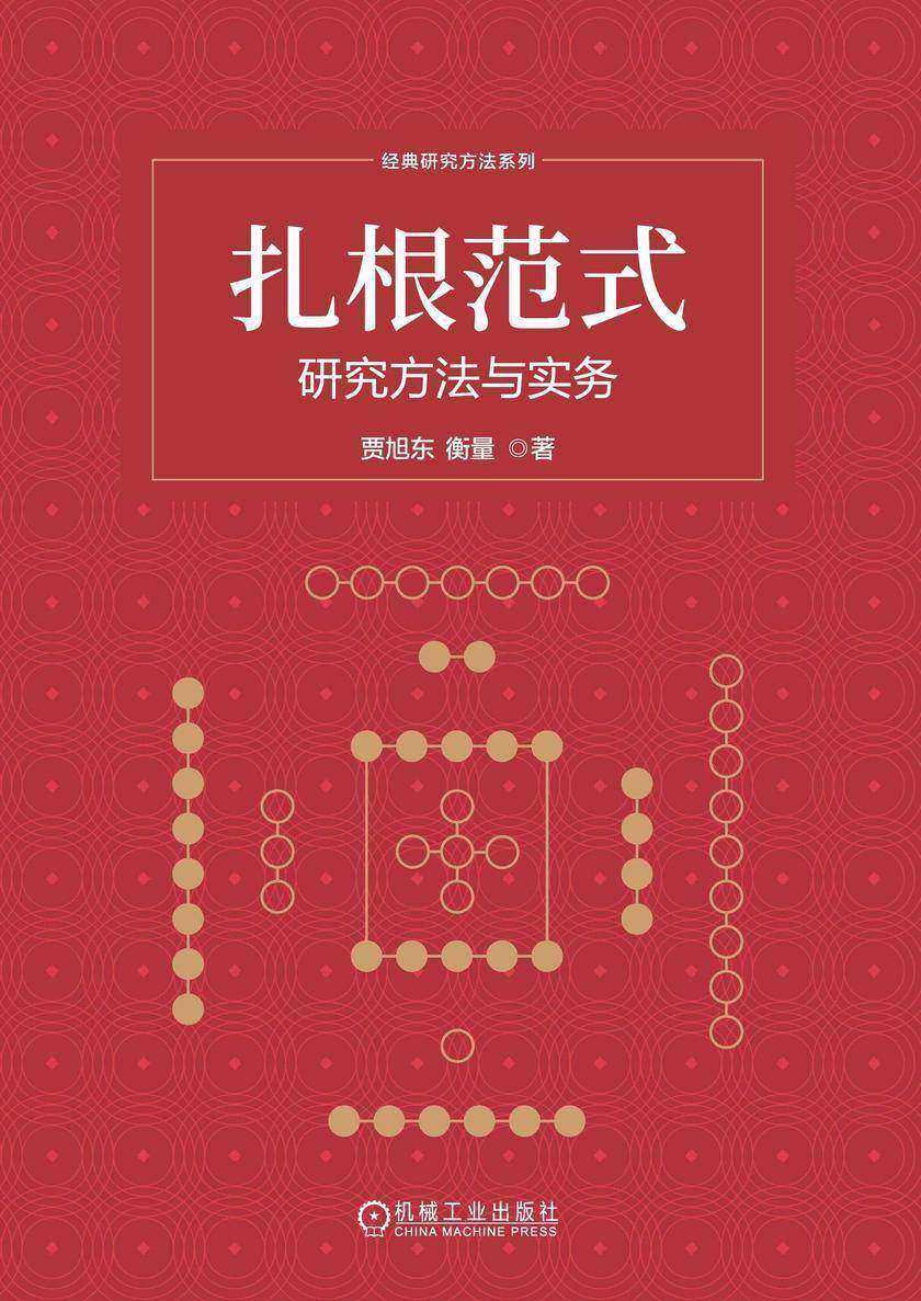 扎根范式:研究方法与实务
