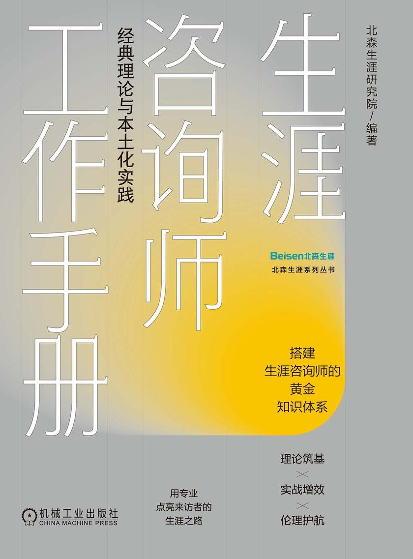生涯咨询师工作手册:经典理论与本土化实践
