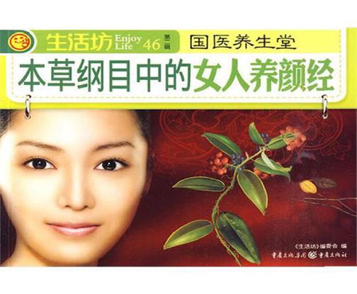 本草纲目中的女人养颜经