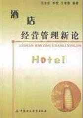 酒店经营管理新论