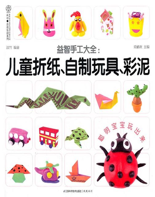 益智手工大全：儿童折纸、自制玩具、彩泥